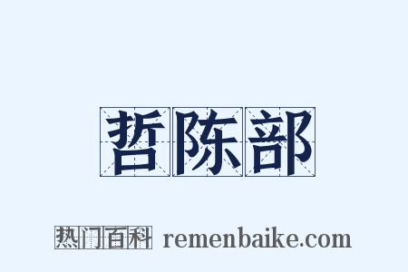 哲陈部是什么意思的图片